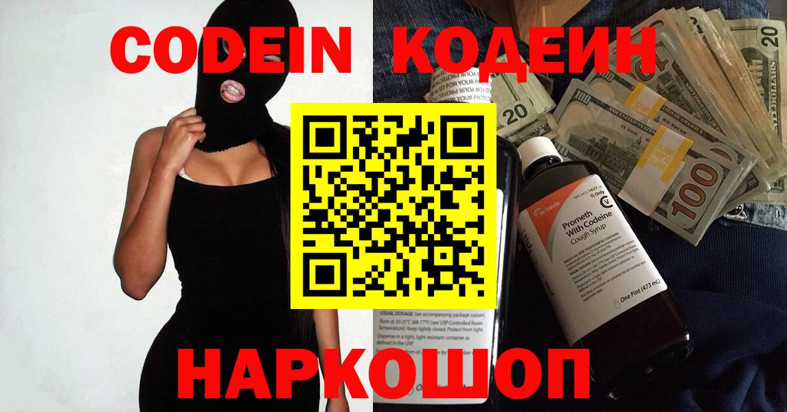 Codein напиток Lean (лин)  Вход с VPN  Михайловка 